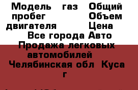  › Модель ­ газ › Общий пробег ­ 73 000 › Объем двигателя ­ 142 › Цена ­ 380 - Все города Авто » Продажа легковых автомобилей   . Челябинская обл.,Куса г.